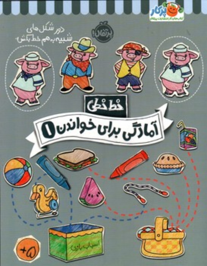تصویر  خط خطی - آمادگی برای خواندن 1 (رحلی-شمیز)